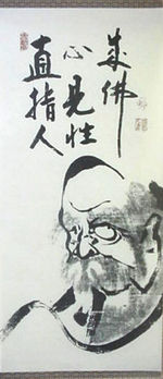 Scroll calligraphy of Bodhidharma “Zen points directly to the human heart, see into your nature and become Buddha”, by Hakuin Ekaku (1686 to 1769)