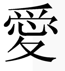 The traditional Chinese character for love (愛) consists of a heart (middle) inside of "accept", "feel", or "perceive", which shows a graceful emotion.