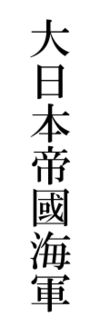 Kanji for "Imperial Japanese Navy"