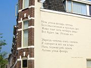 Alexander Blok's poem, "Noch, ulitsa, fonar, apteka" ("Night, street, lamp, drugstore"), on a wall in Leiden.