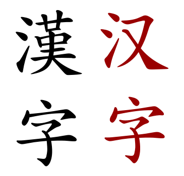 Image:Hanzi.svg