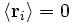 \langle \mathbf{r}_{i} \rangle = 0