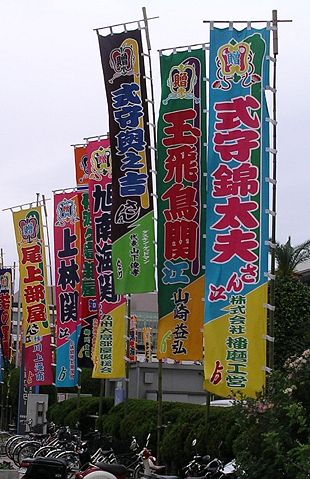 Image:Sumo Nobori flags.jpg